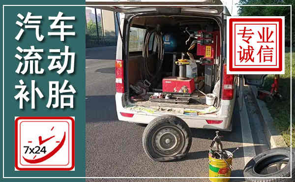 承德汽车流动补胎,附近补胎电话