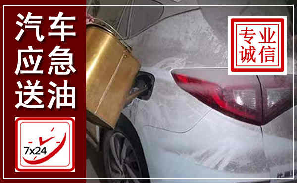 承德汽车送油救援,附近上门送油电话