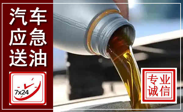承德汽车送燃油救援,附近上门送燃油电话