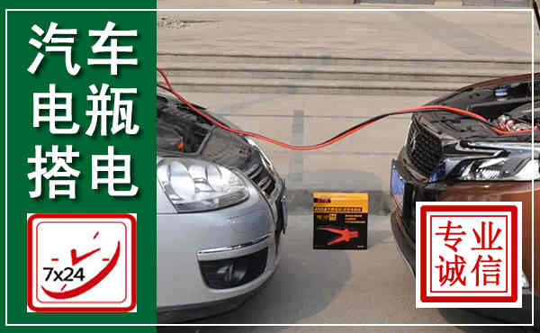 承德汽车搭电,附近电瓶搭电救援电话