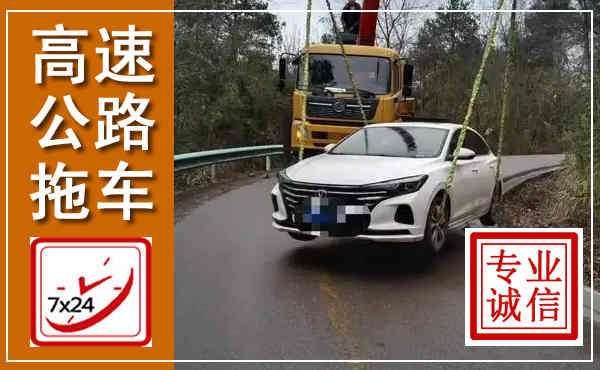 承德高速公路拖车,附近高速公路拖车救援电话