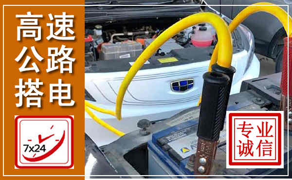 承德高速公路汽车搭电,中途电瓶维修电话