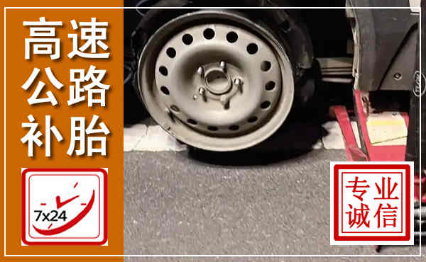 承德高速公路流动补胎,汽车换轮胎电话