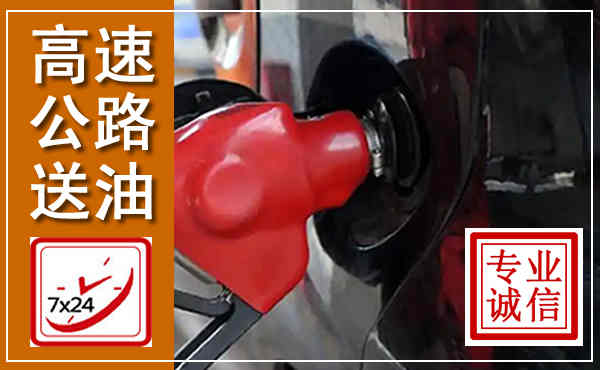 承德高速公路汽车送油,汽车救援送油电话