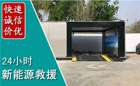 承德新能源汽车救援场景与案例